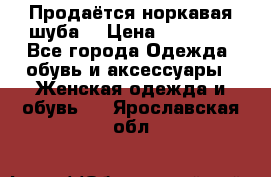 Продаётся норкавая шуба  › Цена ­ 45 000 - Все города Одежда, обувь и аксессуары » Женская одежда и обувь   . Ярославская обл.